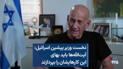 نخست وزیر پیشین اسرائيل: آیت‌الله‌ها باید بهای این کارهایشان را بپردازند 