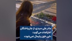 مادر علی سیدی، ‌از جان‌باختگان اعتراضات می‌گوید: «این خون پایمال نمی‌شود»