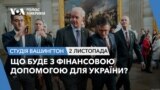Що буде з фінансовою допомогою для України? СТУДІЯ ВАШИНГТОН