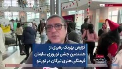 گزارش بهرنگ رهبری از هشتمین جشن نوروزی سازمان فرهنگی هنری تیرگان در تورنتو