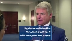 مایکل مک‌کال به صدای آمریکا: نه تنها جمهوری اسلامی بلکه روسیه در حمله حماس دست داشت