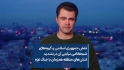 نقش جمهوری اسلامی و گروه‌های شبه‌نظامی نیابتی آن در تشدید تنش‌های منطقه همزمان با جنگ در غزه