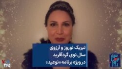 تبریک نوروز و آرزوی سال نوی گردآفرید در ویژه برنامه «نوعید»