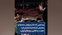 ویدئویی که مادر سیاوش محمودی، معترض کشته شده منتشر کرد: «لعنت به قاتلین بچه‌های ایران»