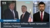 Трамп пообещал не выделять помощь Украине. Что ответил Байден? 