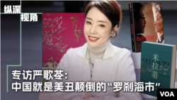 专访严歌苓：中国就是以丑为美的“罗刹海市” 