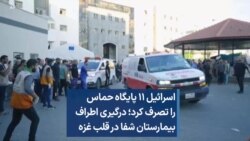 اسرائیل ۱۱ پایگاه حماس را تصرف کرد؛ درگیری اطراف بیمارستان شفا در قلب غزه