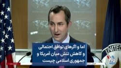 اما و اگرهای توافق احتمالی و کاهش تنش میان آمریکا و جمهوری اسلامی چیست