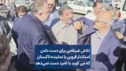 تلاش ضرغامی برای دست دادن استاندار قزوین با نماینده تاکستان که می گوید با نامرد دست نمی‌دهد