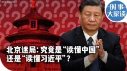 时事大家谈：北京迷局：究竟是“读懂中国”还是”读懂习近平”？