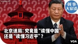 时事大家谈：北京迷局：究竟是“读懂中国”还是”读懂习近平”？