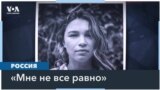 «Мне не все равно». Документальный фильм о Жанне Немцовой 