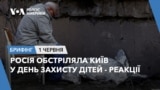 Брифінг. Росія обстріляла Київ у день захисту дітей - реакції