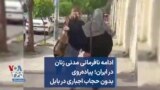 ادامه نافرمانی مدنی زنان در ایران؛ پیاده‌روی بدون حجاب اجباری در بابل
