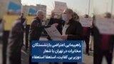 راهپیمایی اعتراضی بازنشستگان مخابرات در تهران با شعار «وزیر بی کفایت، استعفا استعفا»