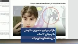 بازتاب برخورد ماموران حکومتی با آرمیتای ۱۶ ساله در رسانه‌های خاورمیانه