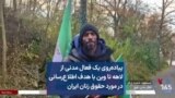 پیاده‌روی یک فعال مدنی از لاهه تا وین با هدف اطلاع‌رسانی در مورد حقوق زنان ایران