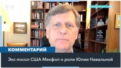 Макфол: «Я надеюсь, Юлия Навальная предпримет дополнительные меры для своей безопасности» 