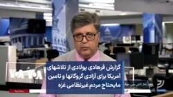 گزارش فرهادی پولادی از تلاش های آمریکا برای آزادی گروگان ها و تامین مایحتاج مردم غیرنظامی غزه