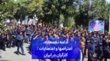 ادامه تجمعات، اعتراضها و اعتصابات کارگران در ایران