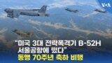 “미국 3대 전략폭격기 B-52H 서울공항에 떴다”...동맹 70주년 축하 비행
