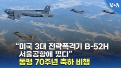 “미국 3대 전략폭격기 B-52H 서울공항에 떴다”...동맹 70주년 축하 비행
