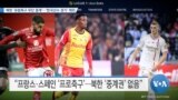 [VOA 뉴스] 북한 ‘유럽축구 무단 중계’…‘한국선수 경기’ 제외