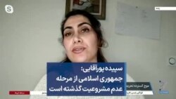 سپیده پور‌آقایی: جمهوری اسلامی از مرحله عدم مشروعیت گذشته است