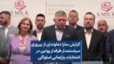 گزارش سارا دماوندان از پیروزی سیاستمدار طرفدار پوتین در انتخابات پارلمانی اسلواکی 