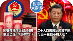 VOA卫视-时事大家谈：国安部插手金融，股市低迷也怪“境外势力”？二十大以来政治风波不断，习近平独裁不得人心？