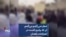 شعار «می‌کُشم می‌کُشم آن که برادرم کشت» در اعتراضات زاهدان