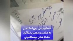 شعارنویسی روی اسکناس به مناسبت دومین سالگرد کشته‌ شدن مهسا امینی