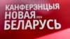 Белорусская оппозиция готовится к президентским «безвыборам» 2025 года 
  