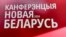 Логотип 3-й конференции «Новая Беларусь» в Вильнюсе. 3-4 августа 2024.