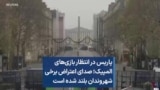 پاریس در انتظار بازی‌های المپیک؛ صدای اعتراض برخی شهروندان بلند شده است 