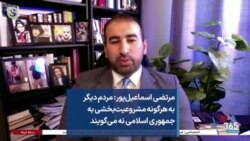 مرتضی اسماعیل‌پور: مردم دیگر به هرگونه مشروعیت‌بخشی به جمهوری اسلامی نه می‌گویند