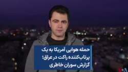 حمله هوایی آمریکا به یک پرتاب‌کننده راکت درعراق؛ گزارش سوران خاطری