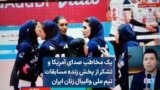 یک مخاطب صدای آمریکا و تشکر از پخش زنده مسابقات تیم ملی والیبال زنان ایران