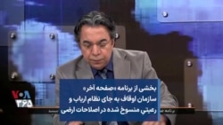 بخشی از برنامه «صفحه آخر» - سازمان اوقاف به جای نظام ارباب و رعیتیِ منسوخ شده در اصلاحات ارضی