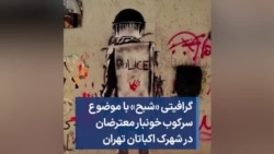 گرافیتی «شبح» با موضوع سرکوب خونبار معترضان در شهرک اکباتان تهران