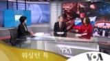 [워싱턴 톡] 북한 ‘무력 과시’ 이어갈 것… 북러 무기거래에 대가 부과해야