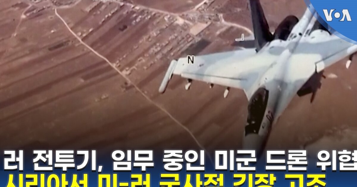 러 전투기, 임무 중인 미군 드론 위협...시리아서 미-러 군사적 긴장 고조