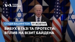 Вибух в Газі та протести: вплив на візит Байдена. СТУДІЯ ВАШИНГТОН