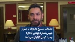 انتخاب مسیح علینژاد به عنوان  رئیس کنگره جهانی آزادی؛ وحید کرمی گزارش می‌‌دهد 