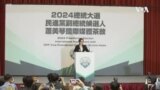 台灣駐美代表告別華府 全力投入2024大選