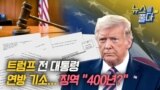 [뉴스를 풀다] 트럼프 전 대통령 연방 기소...징역 "400년?" | VOA