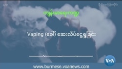 Vaping (ခေါ်) ဆေးလိပ်ငွေ့ရှူခြင်း
