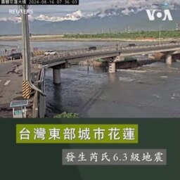台灣東部城市花蓮 發生芮氏6.3級地震