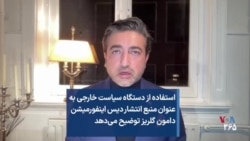 استفاده از دستگاه سیاست خارجی به عنوان منبع انتشار دیس اینفورمیشن؛ دامون گلریز توضیح می‌دهد
