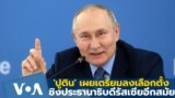 Thumb Putin President Election